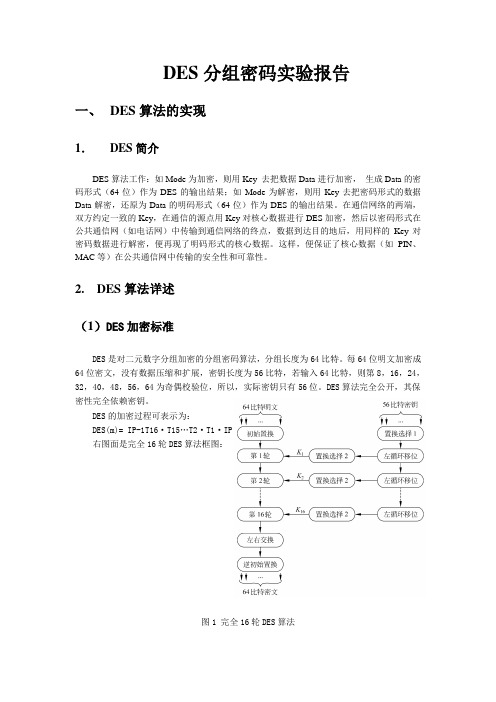 DES分组加密实验报告