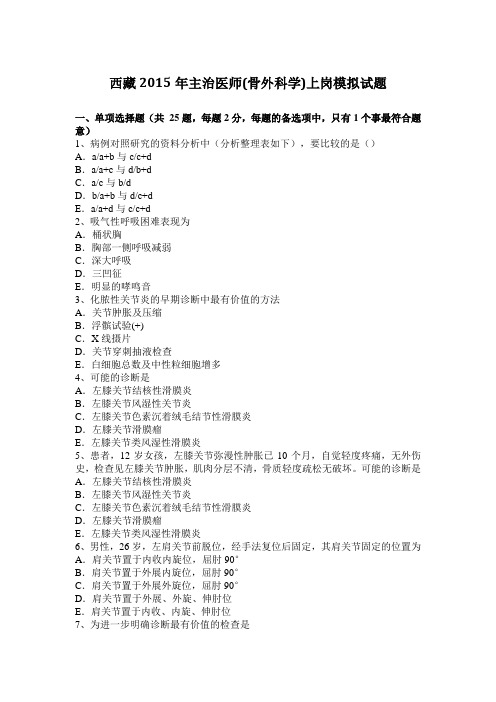 西藏2015年主治医师(骨外科学)上岗模拟试题