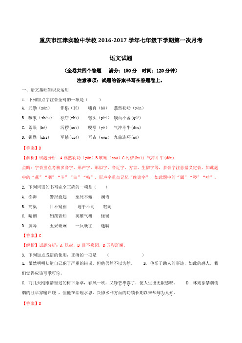 精品：重庆市江津实验中学校2016-2017学年七年级下学期第一次月考语文试题(解析版)
