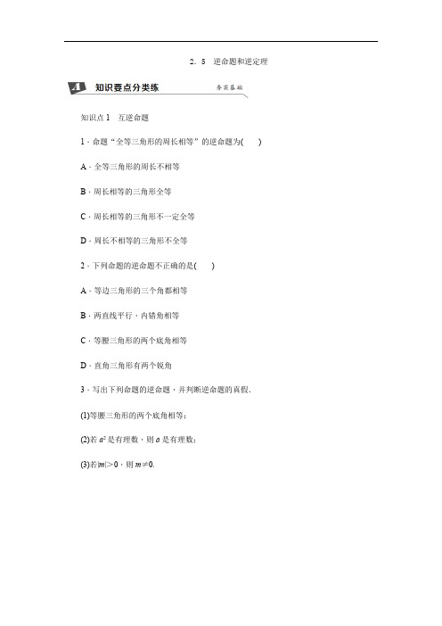 新浙教教数学八上同步练习2.5  逆命题和逆定理