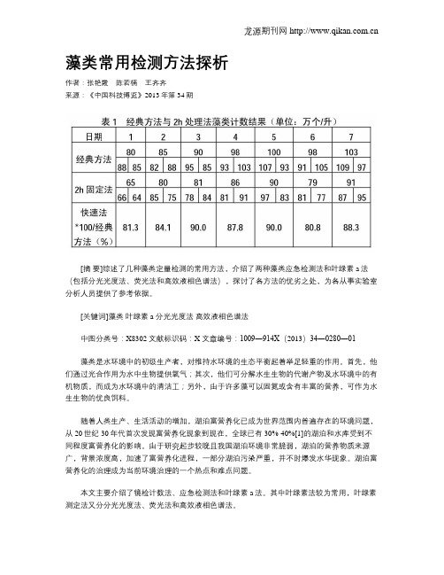 藻类常用检测方法探析