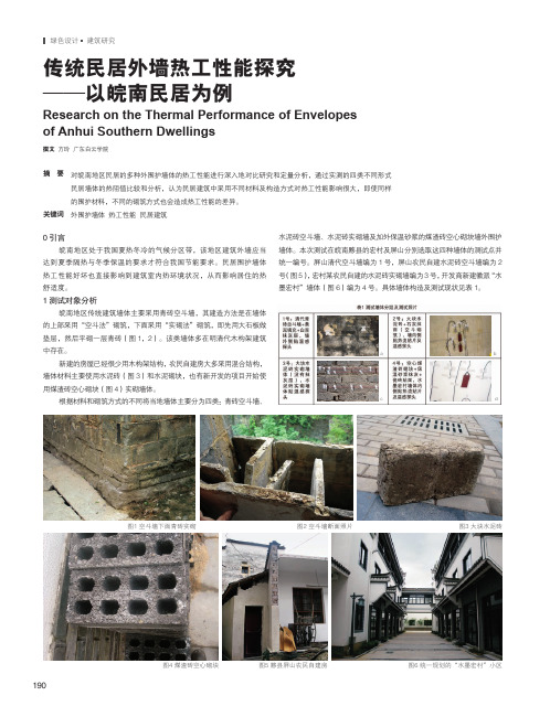 传统民居外墙热工性能探究——以皖南民居为例