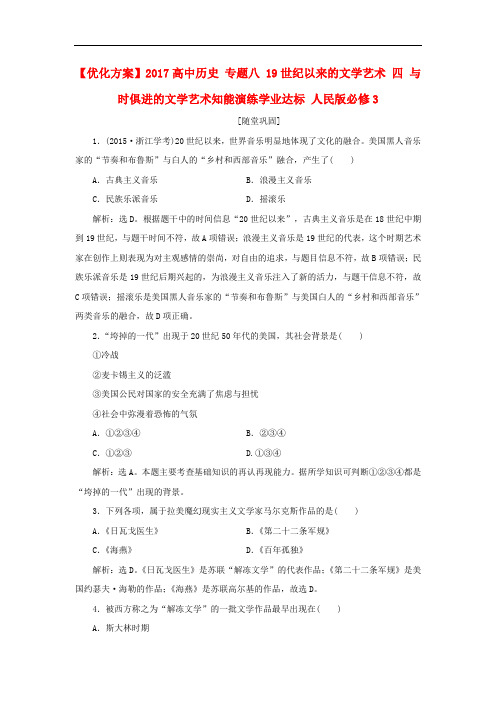 优化方案高中历史 专题八 19世纪以来的文学艺术 四 与时俱进的文学艺术知能演练学业达标 人民版必修3