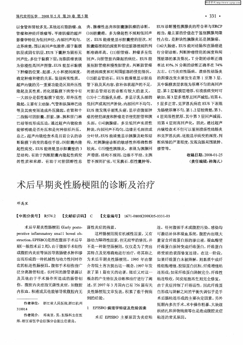 术后早期炎性肠梗阻的诊断及治疗