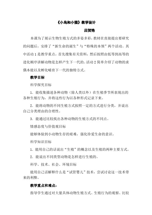 小鸟和小猫教学设计