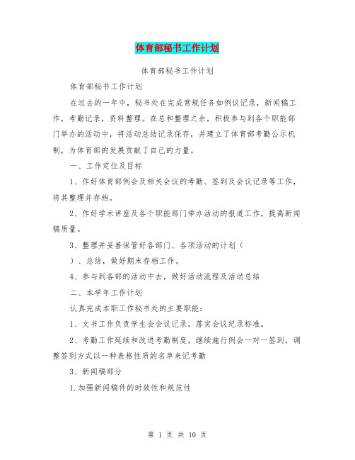 体育部秘书工作计划