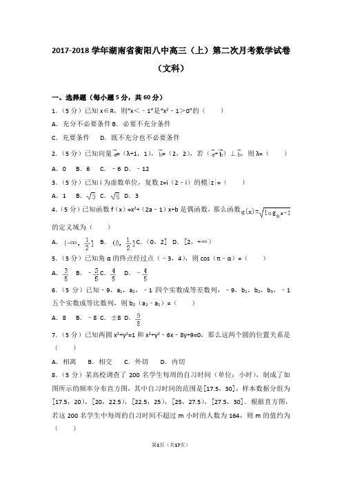 2017-2018学年湖南省衡阳八中高三(上)第二次月考数学试卷(文科)