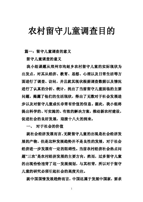 农村留守儿童调查目的