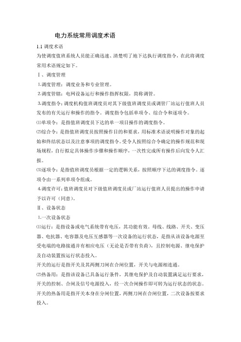 电力系统常用调度术语