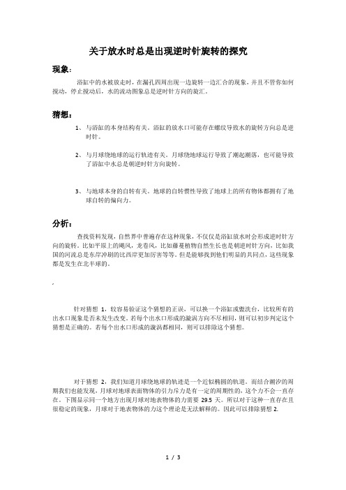 放水时总是出现逆时针旋转探究