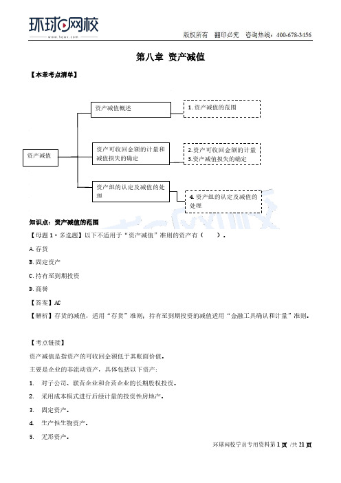 2019中级会计职称-中级会计实务-母题班-第八章-