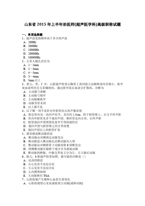 山东省2015年上半年治医师(超声医学科)高级职称试题