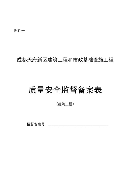 建筑工程和市政基础设施工程质量安全监督备案表