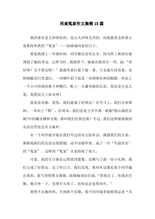 中小学同桌冤家作文集锦15篇