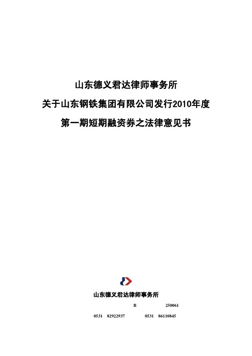 山东德义君达律师事务所关于山东钢铁集团有限公司发行2010年度第一期短期融资券之法律意见书