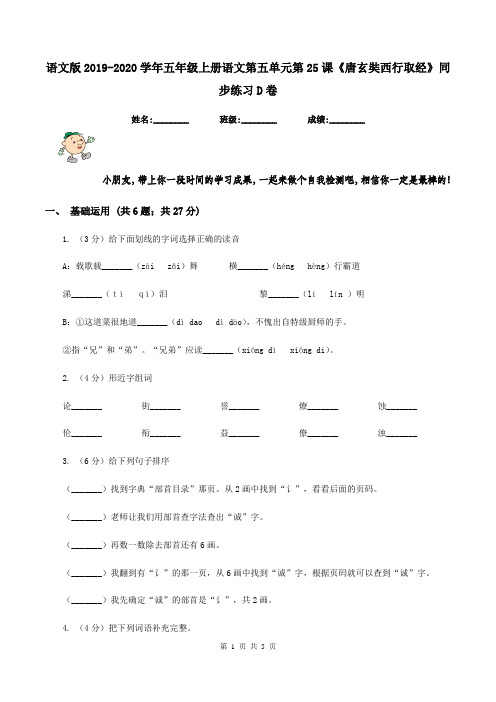语文版2019-2020学年五年级上册语文第五单元第25课《唐玄奘西行取经》同步练习D卷