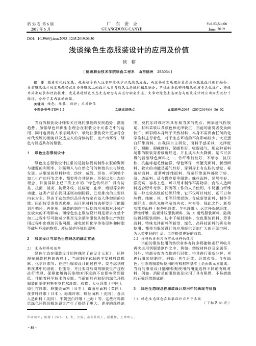 浅谈绿色生态服装设计的应用及价值