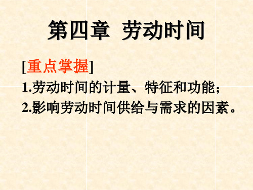 劳动经济学4