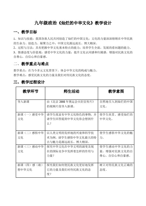 九年级政治《灿烂的中华文化》教学设计
