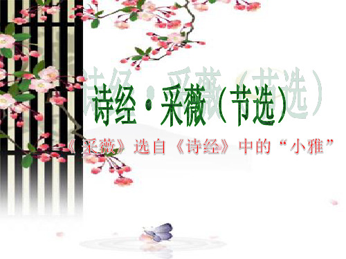 诗经·采薇(节选)六下统编