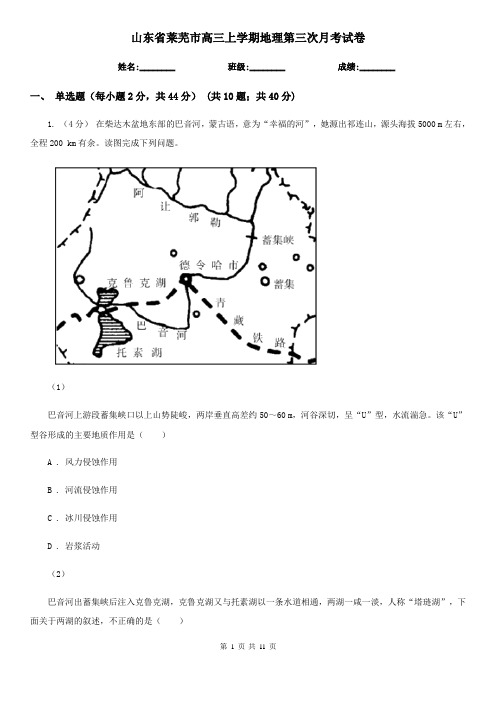 山东省莱芜市高三上学期地理第三次月考试卷
