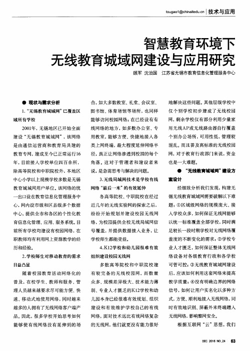 智慧教育环境下无线教育城域网建设与应用研究