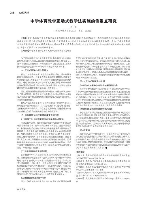 中学体育教学互动式教学法实施的侧重点研究