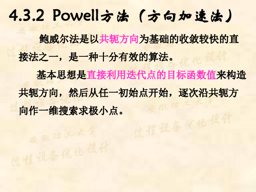 004第四章Powell法