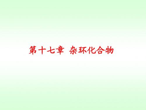 第十四章杂环化合物