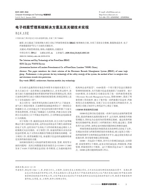 电子档案管理系统解决方案及其关键技术实现