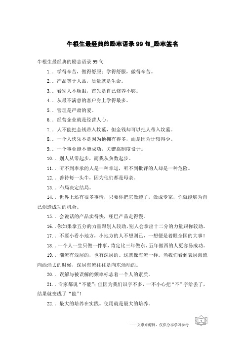 牛根生最经典的励志语录99句-励志签名