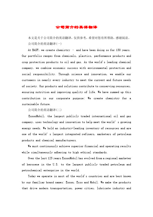 公司简介的英语翻译