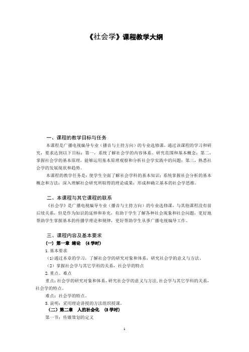 社会学(选修课教学大纲)