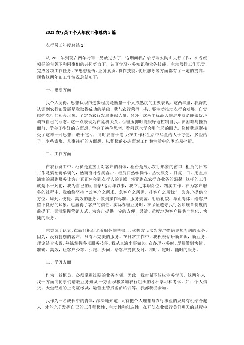 2021农行员工个人年度工作总结5篇