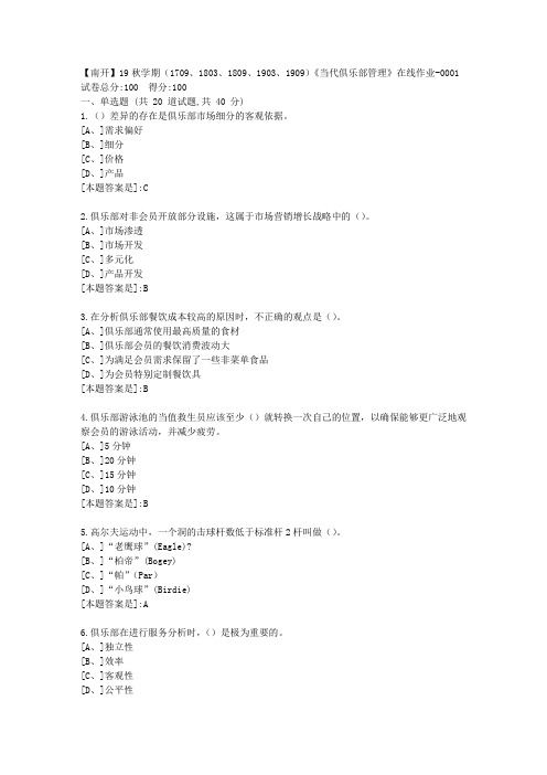 南开19秋学期(1709、1803、1809、1903、1909)《当代俱乐部管理》在线答案1