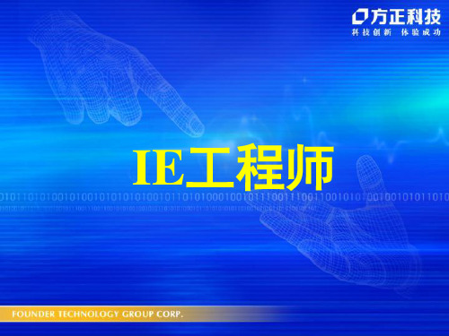 IE工程师经典培训讲义(经典作品)