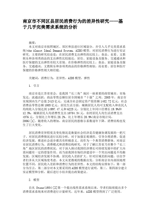 南京市不同区县居民消费行为的差异性研究基于几乎完美需求系统的分析