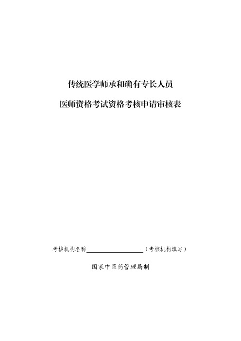 传统医学师承和确有专长人员医师资格考试资格考核申请审核表