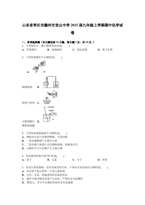 滕州市党山中学九年级上学期期中化学试卷附答案考点详细解析