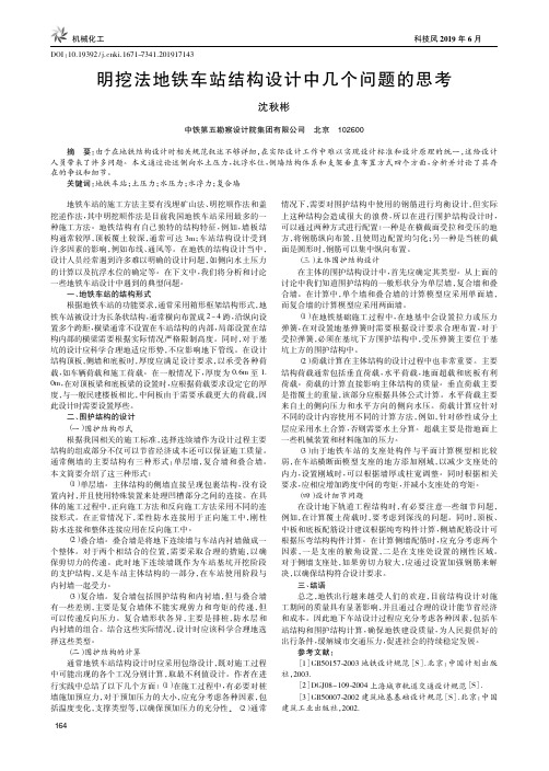 明挖法地铁车站结构设计中几个问题的思考