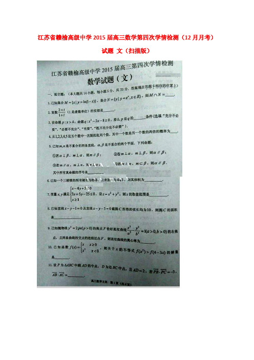 江苏省赣榆高级中学高三数学第四次学情检测(12月月考)试题 文(扫描版)