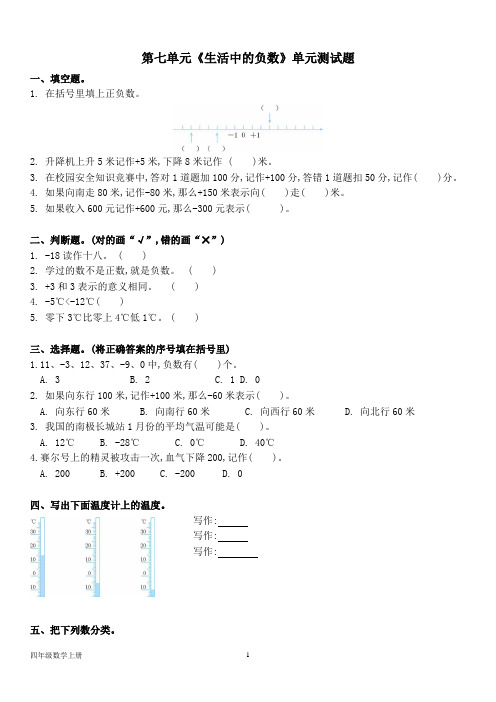 北师大版四年级数学上册--第七单元 《生活中的负数》单元测试题(含答案)