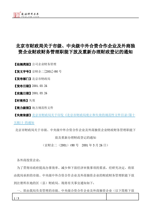 北京市财政局关于市级、中央级中外合资合作企业及外商独资企业财