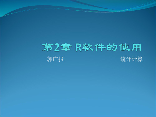 统计建模与R软件 第二讲-(2017)