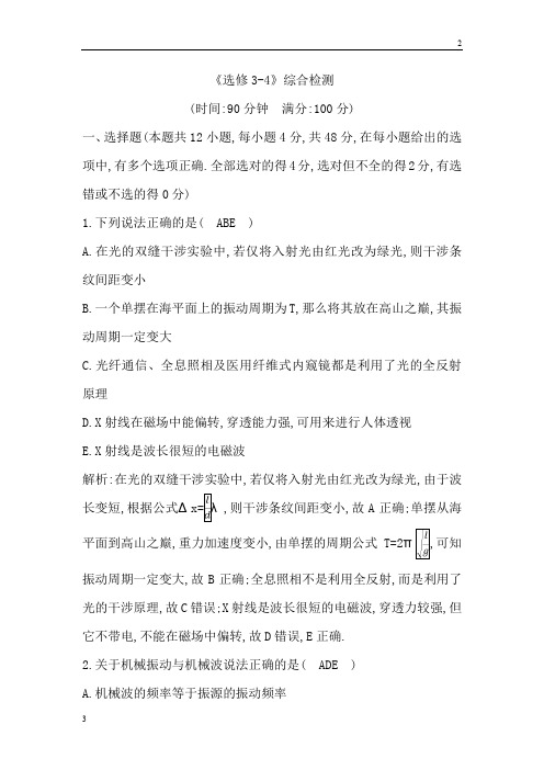 2019年高考物理总复习)试题：选修3-4 综合检测 