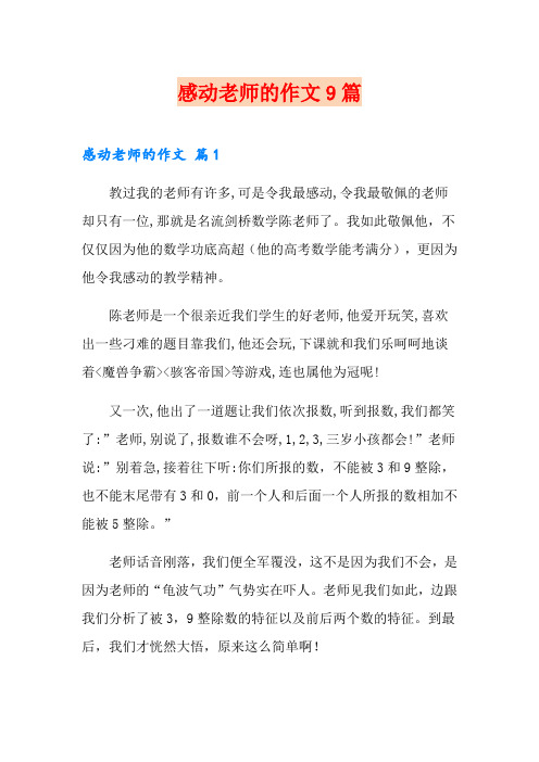 感动老师的作文9篇