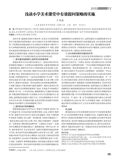 浅谈小学美术课堂中有效提问策略的实施