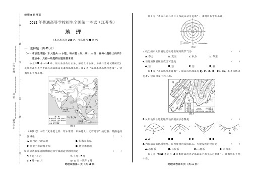 2018年高考地理江苏卷含答案