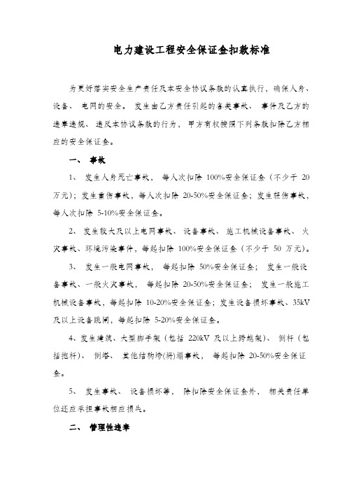 电力建设工程安全保证金扣款标准