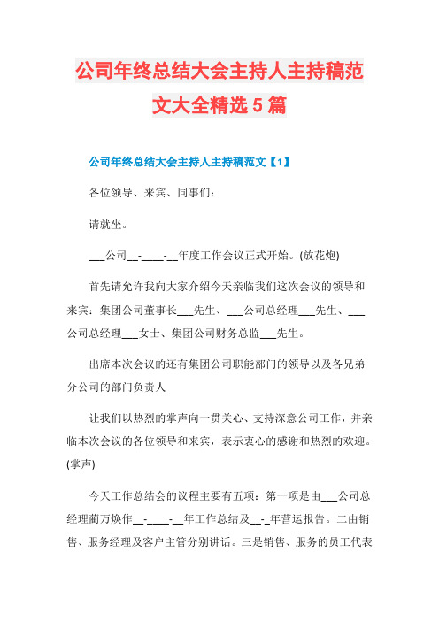 公司年终总结大会主持人主持稿范文大全精选5篇